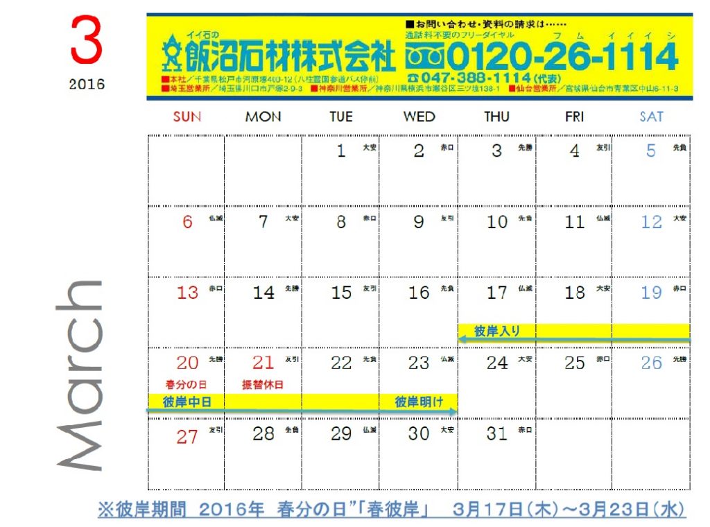 2016年お彼岸カレンダー（3月）