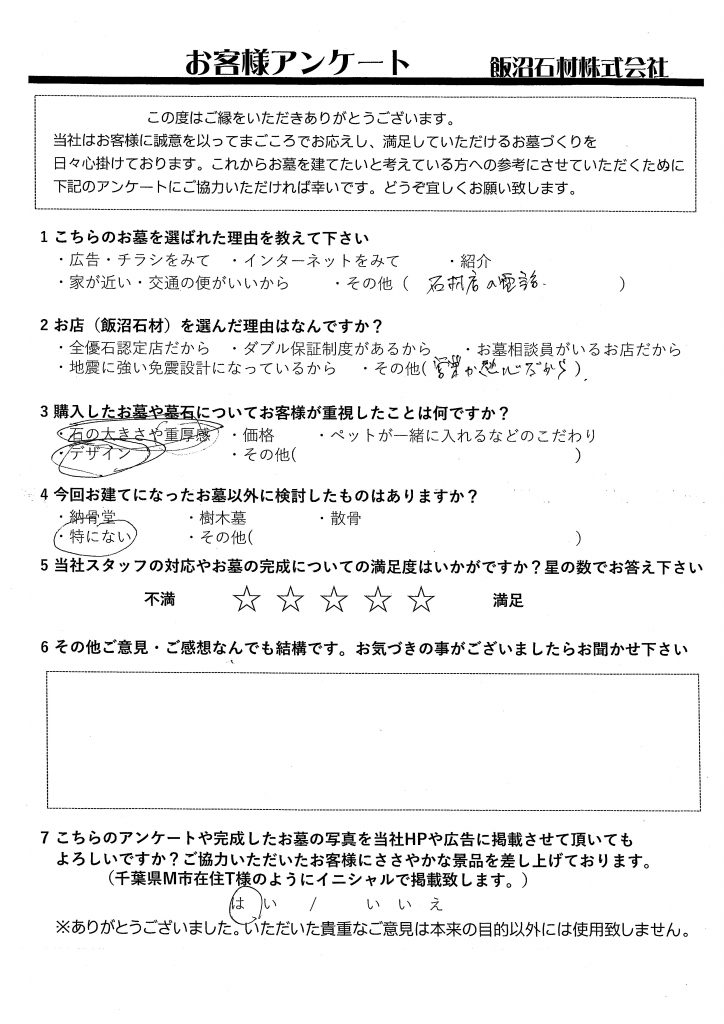 埼玉県K市在住　I様　　【小江戸聖地霊園】 お客様アンケート