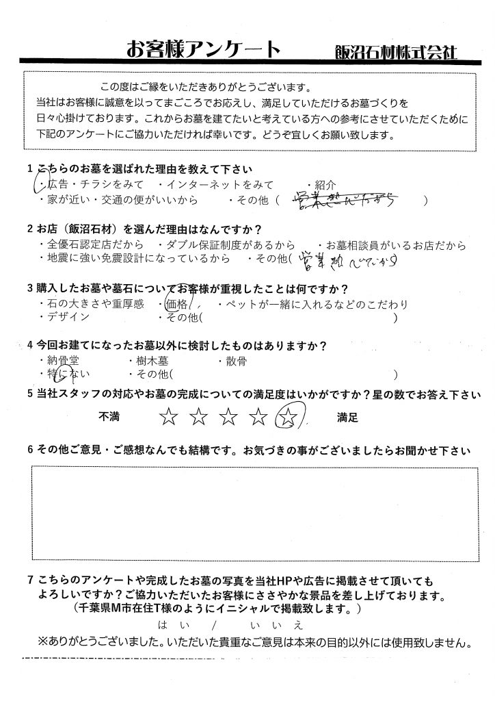 埼玉県S市　S様　【いわつき聖地霊園】 営業の方が熱心でした