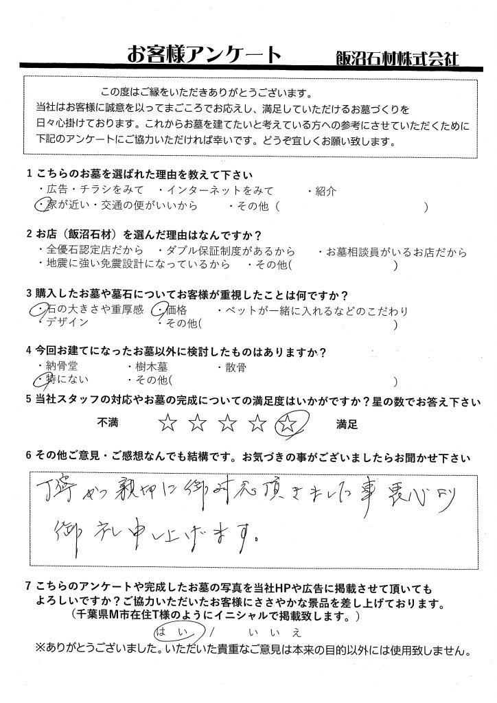 埼玉県朝霞市在住　O様　【聖地霊園　未来】 丁寧　親切に対応いただきました