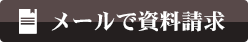 メールで資料請求