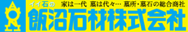 イイ石の　家は一代　墓は代々…墓所・墓石の総合商社 飯沼石材株式会社
