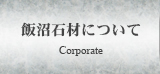 飯沼石材について Corporate