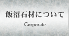 飯沼石材について Corporate