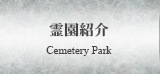霊園紹介 Cemetery Park