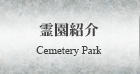 霊園紹介 Cemetery Park