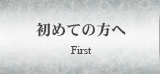 初めての方へ First