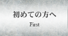 初めての方へ First