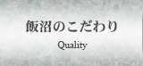 飯沼のこだわり Quality