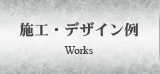 施工・デザイン例 Works