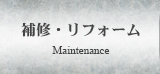 補修・リフォーム Maintenance