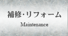 補修・リフォーム Maintenance