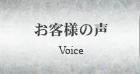 お客様の声 Voice