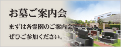 お墓ご案内会 まずは各霊園のご案内会に是非ご参加ください