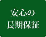 安心の長期保証