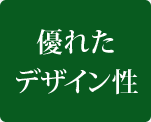 優れたデザイン性