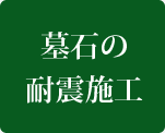 墓石の耐震施工