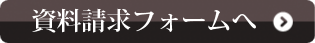 資料請求フォームへ