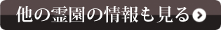 他の霊園の情報も見る