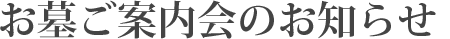 お墓ご案内会のお知らせ