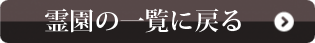 霊園の一覧に戻る